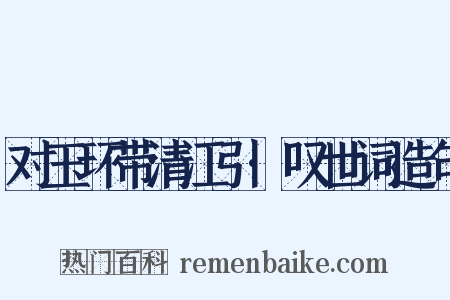 对玉环带清江引·叹世词造句是什么意思的图片